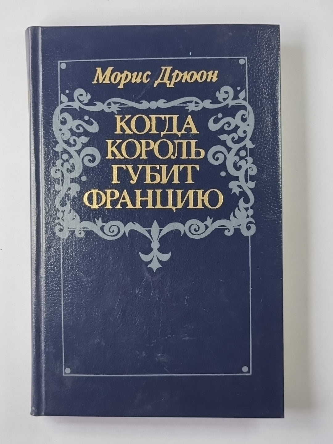 Когда король губит Францию