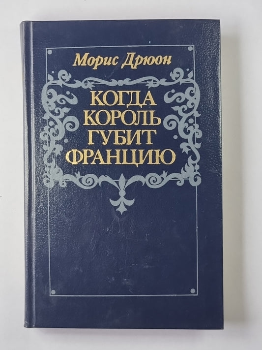 Когда король губит Францию
