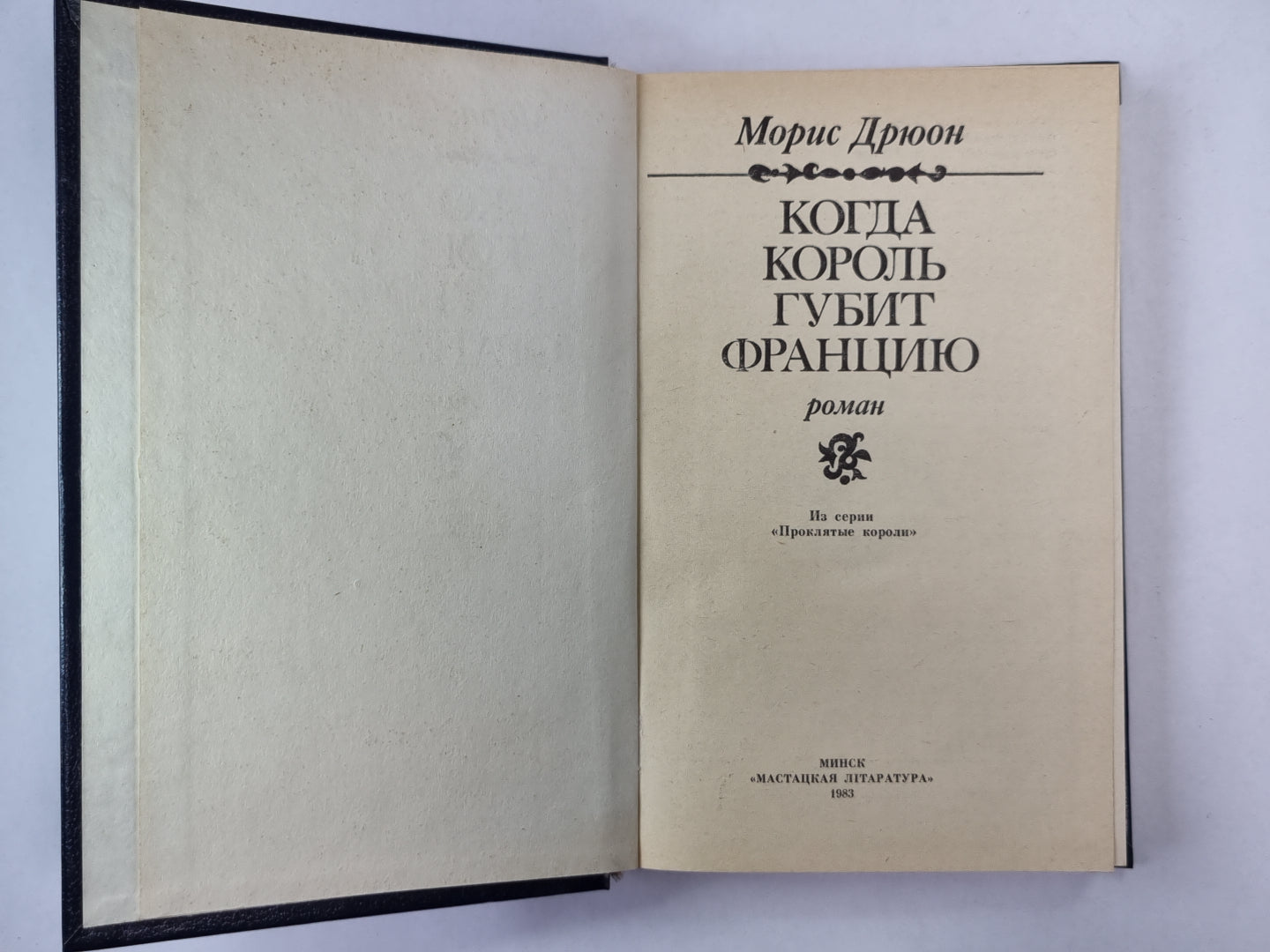 Когда король губит Францию