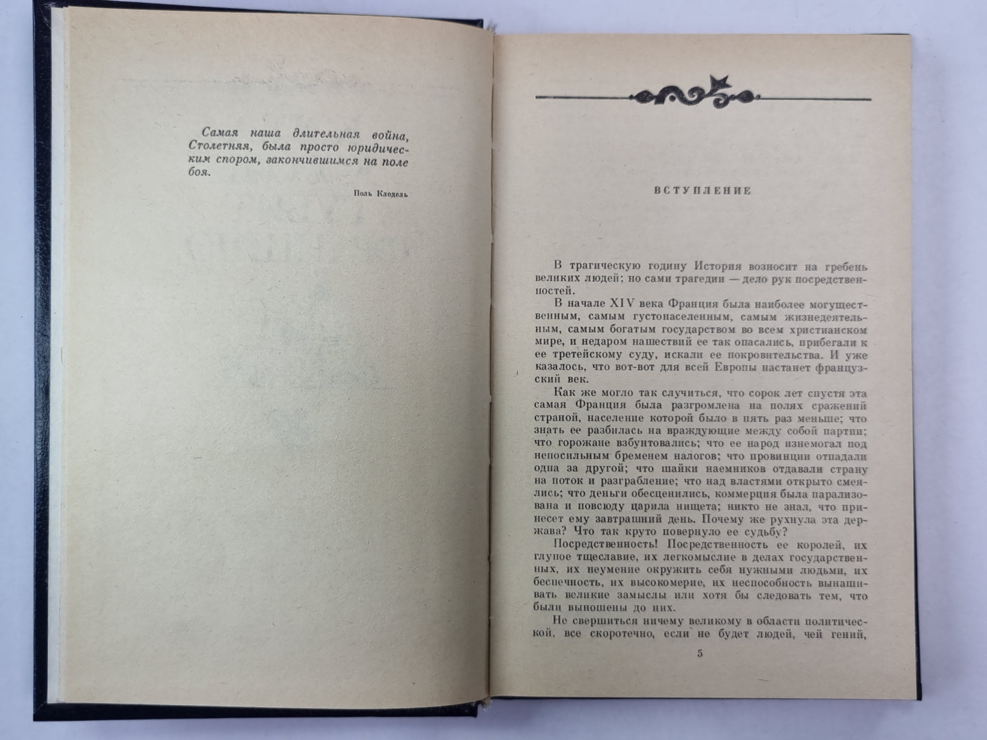 Когда король губит Францию