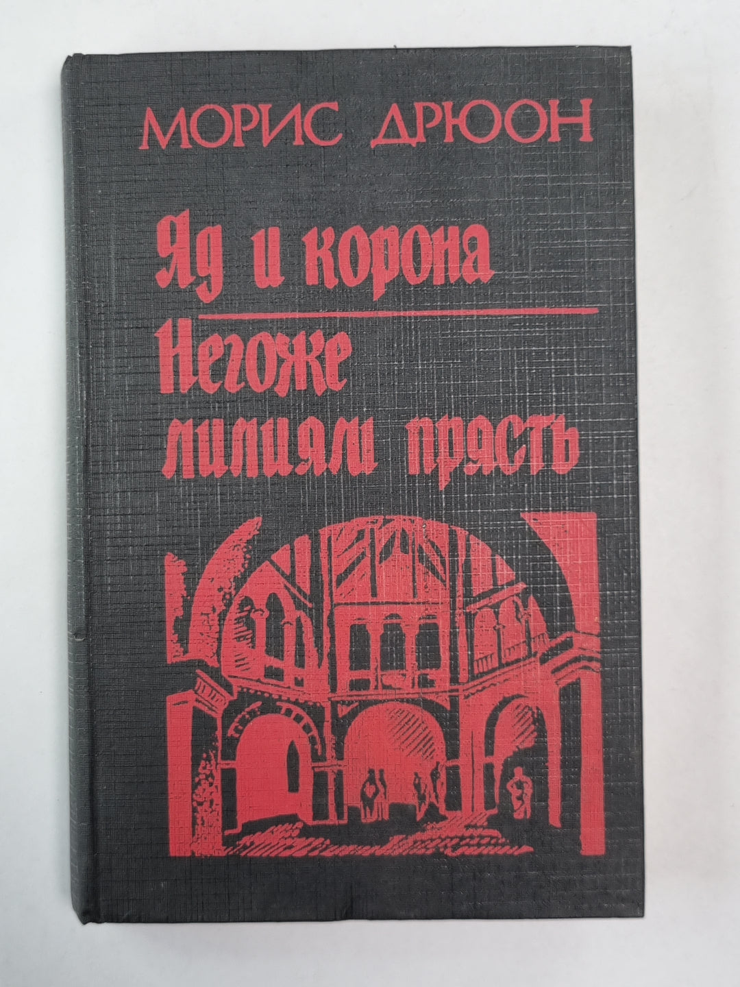Яд и корона. Негоже лилиям прясть