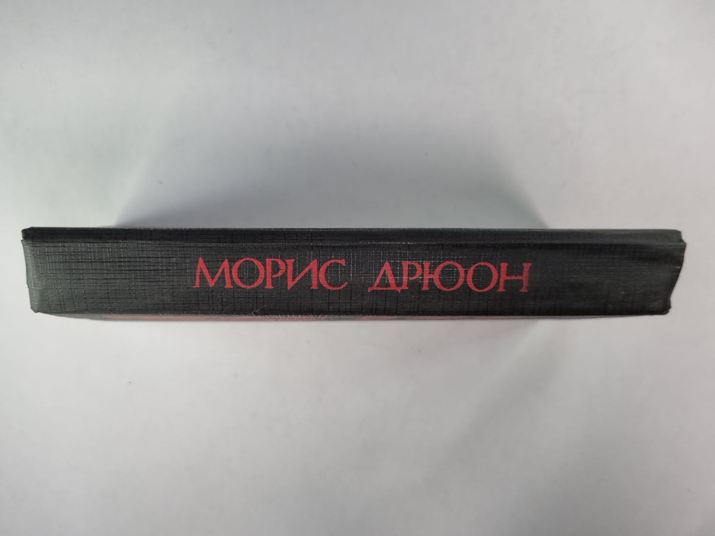 Яд и корона. Негоже лилиям прясть