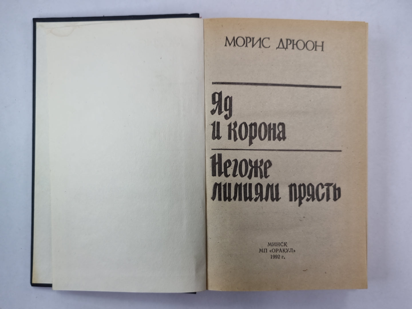 Яд и корона. Негоже лилиям прясть