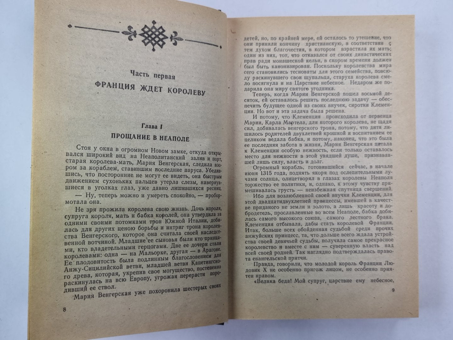 Яд и корона. Негоже лилиям прясть