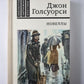 Новеллы Дж.Голсуорси