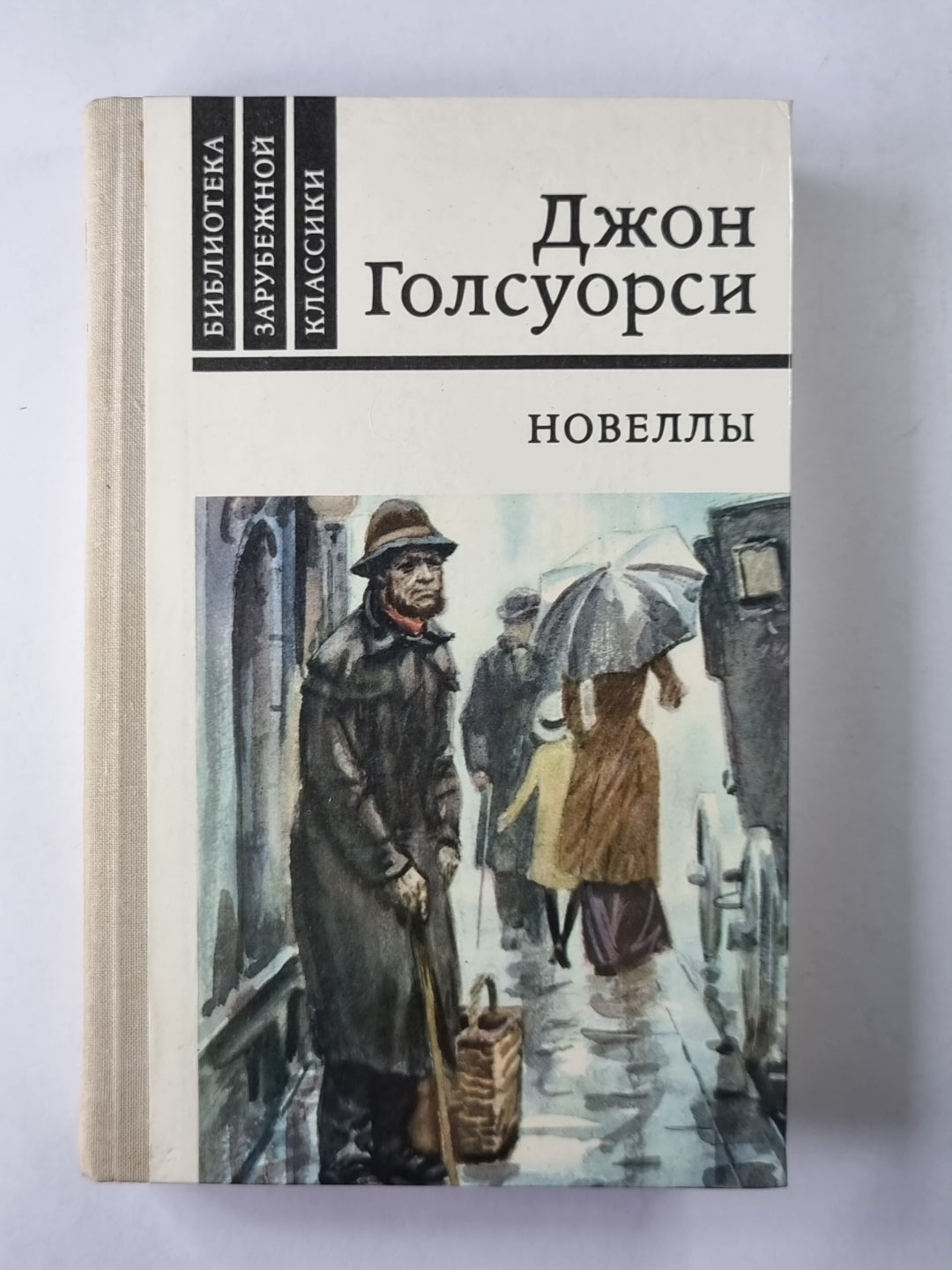 Новеллы Дж.Голсуорси