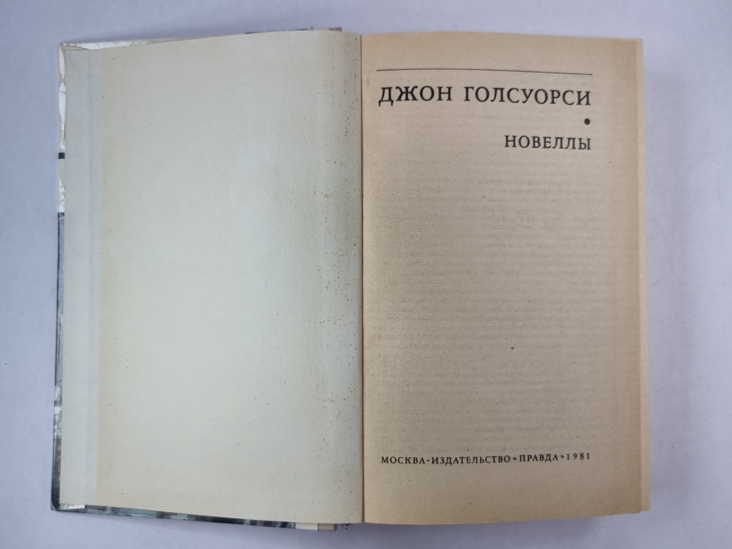 Новеллы Дж.Голсуорси