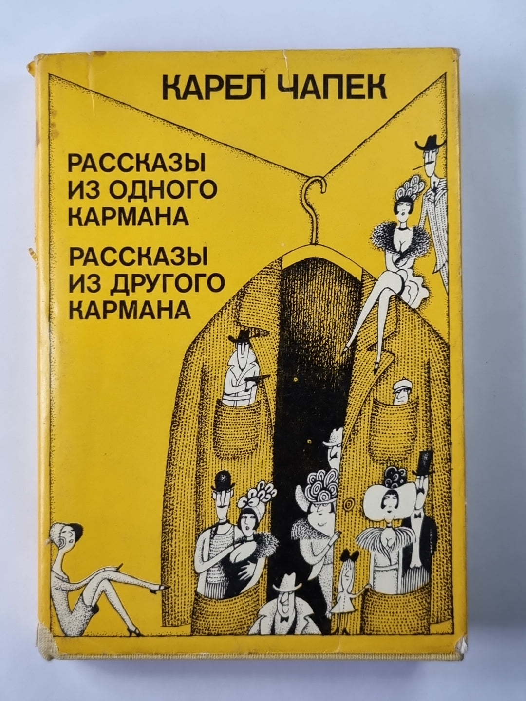 Рассказы из одного кармана. Рассказы из другого кармана