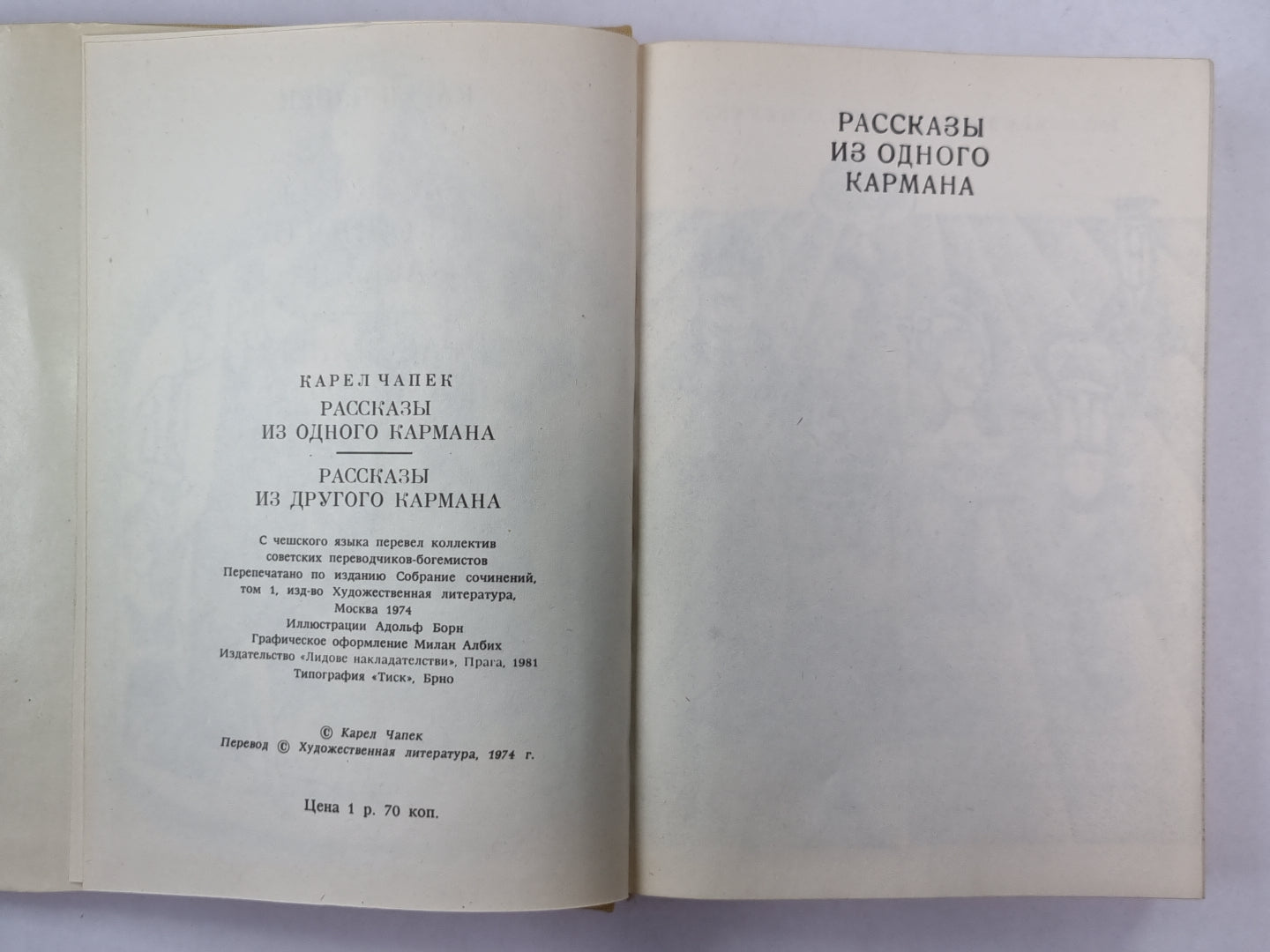 Рассказы из одного кармана. Рассказы из другого кармана