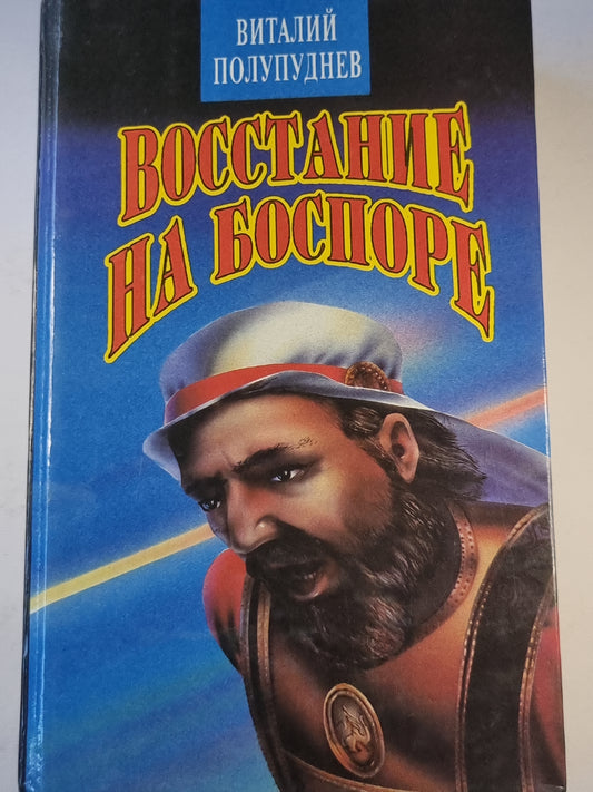 Восстание на Боспоре