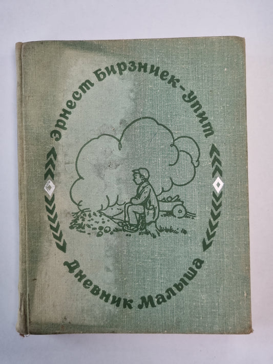 Дневник Малыша