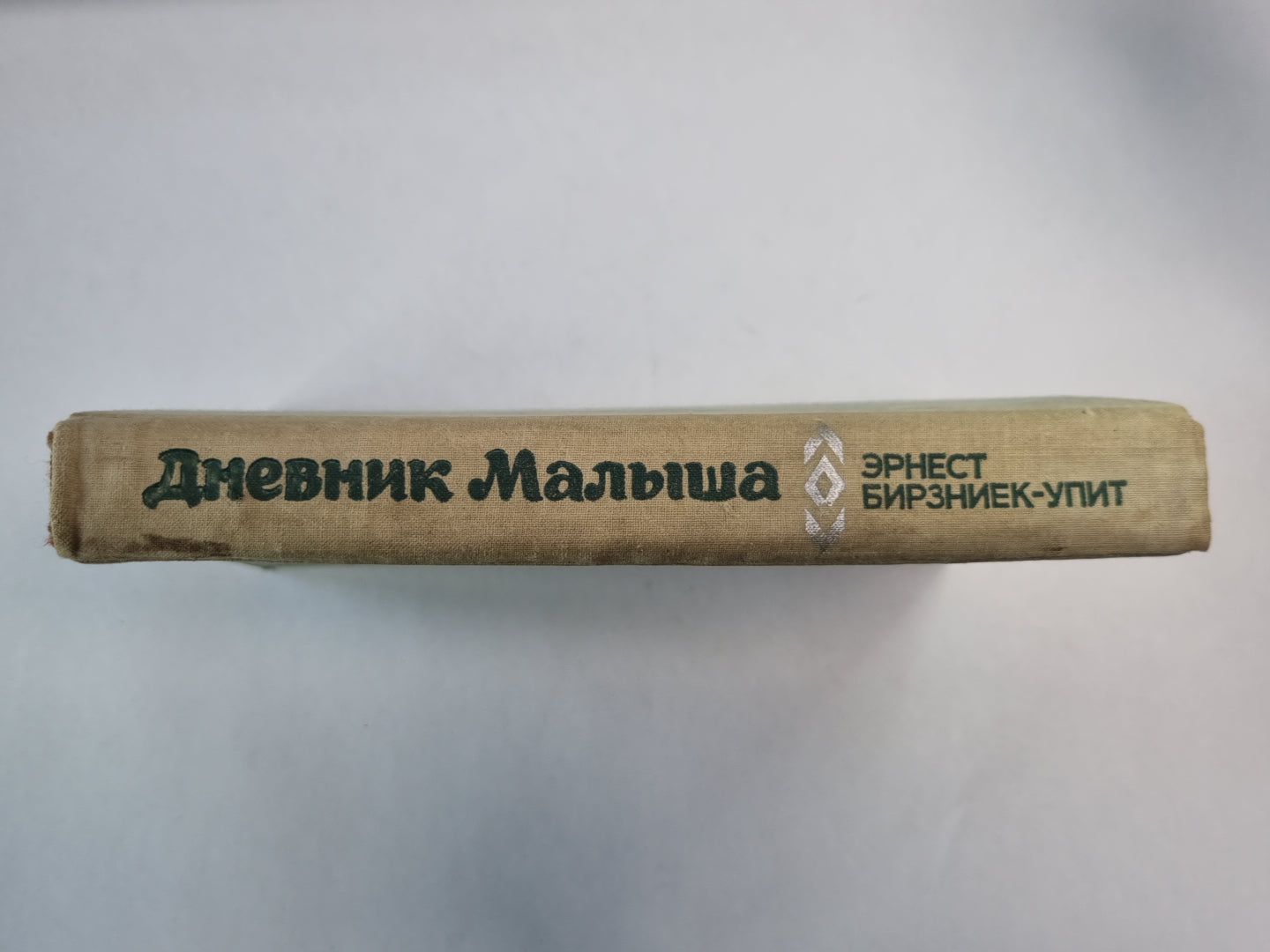 Дневник Малыша