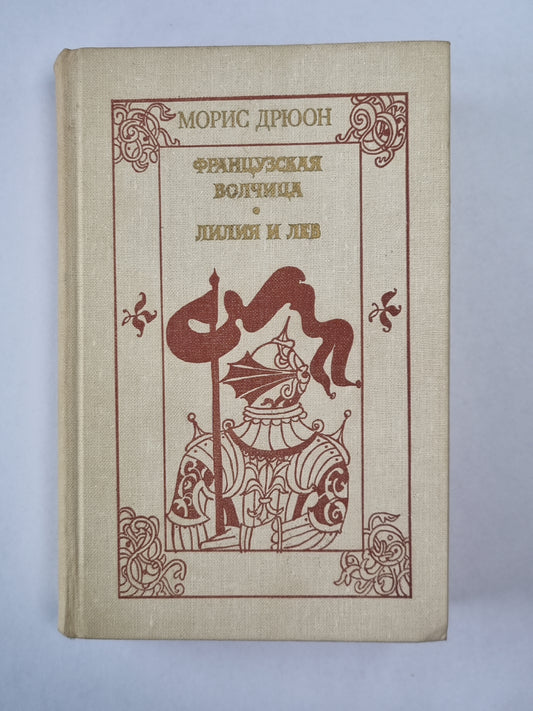 La France est belle. Lilia et Lév