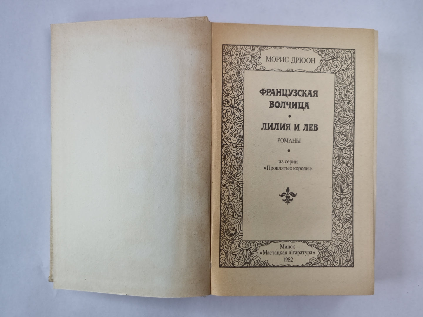 La France est belle. Lilia et Lév