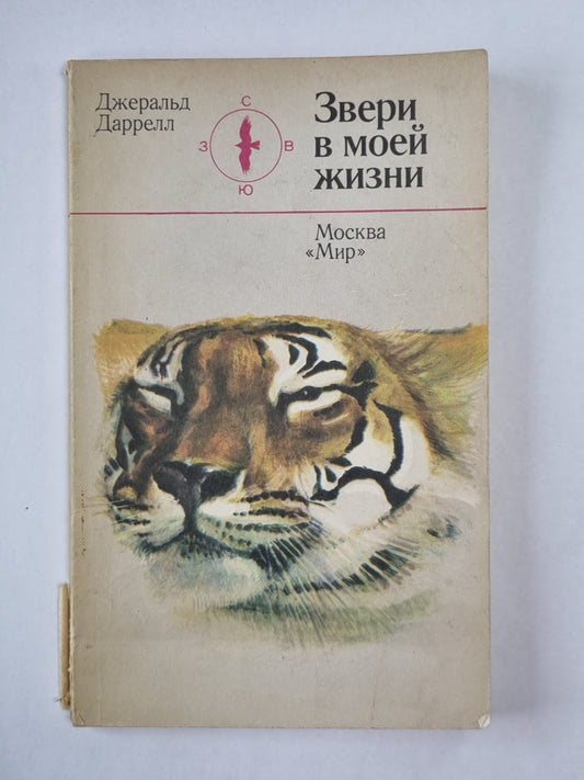 Звери в моей жизни