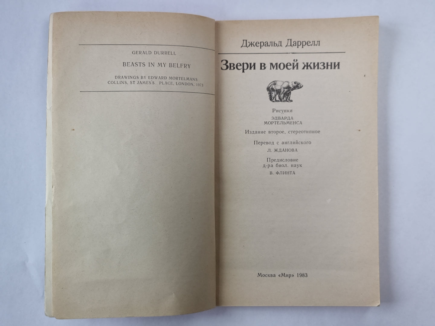 Звери в моей жизни