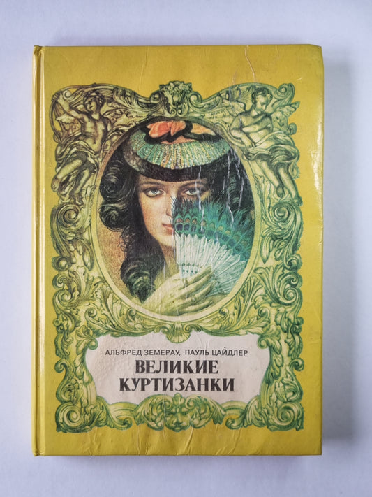 Великие куртизанки. Исторические новеллы