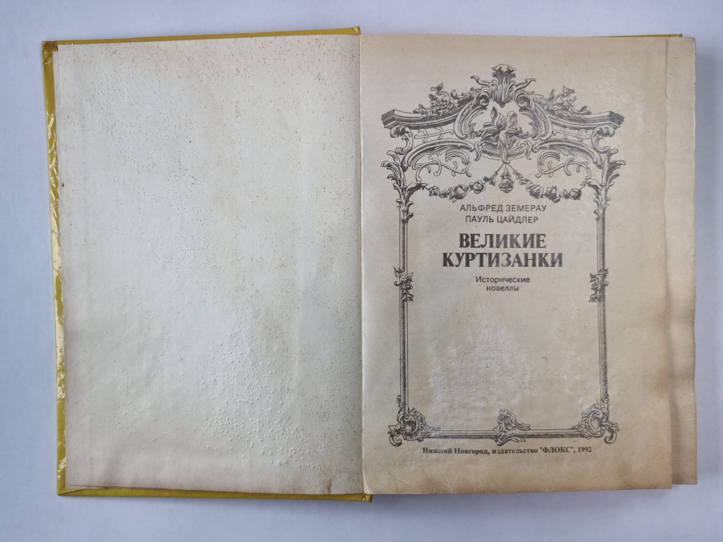 Великие куртизанки. Исторические новеллы