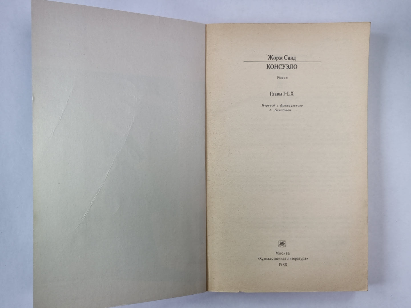 Консуэло. Главы I-LX