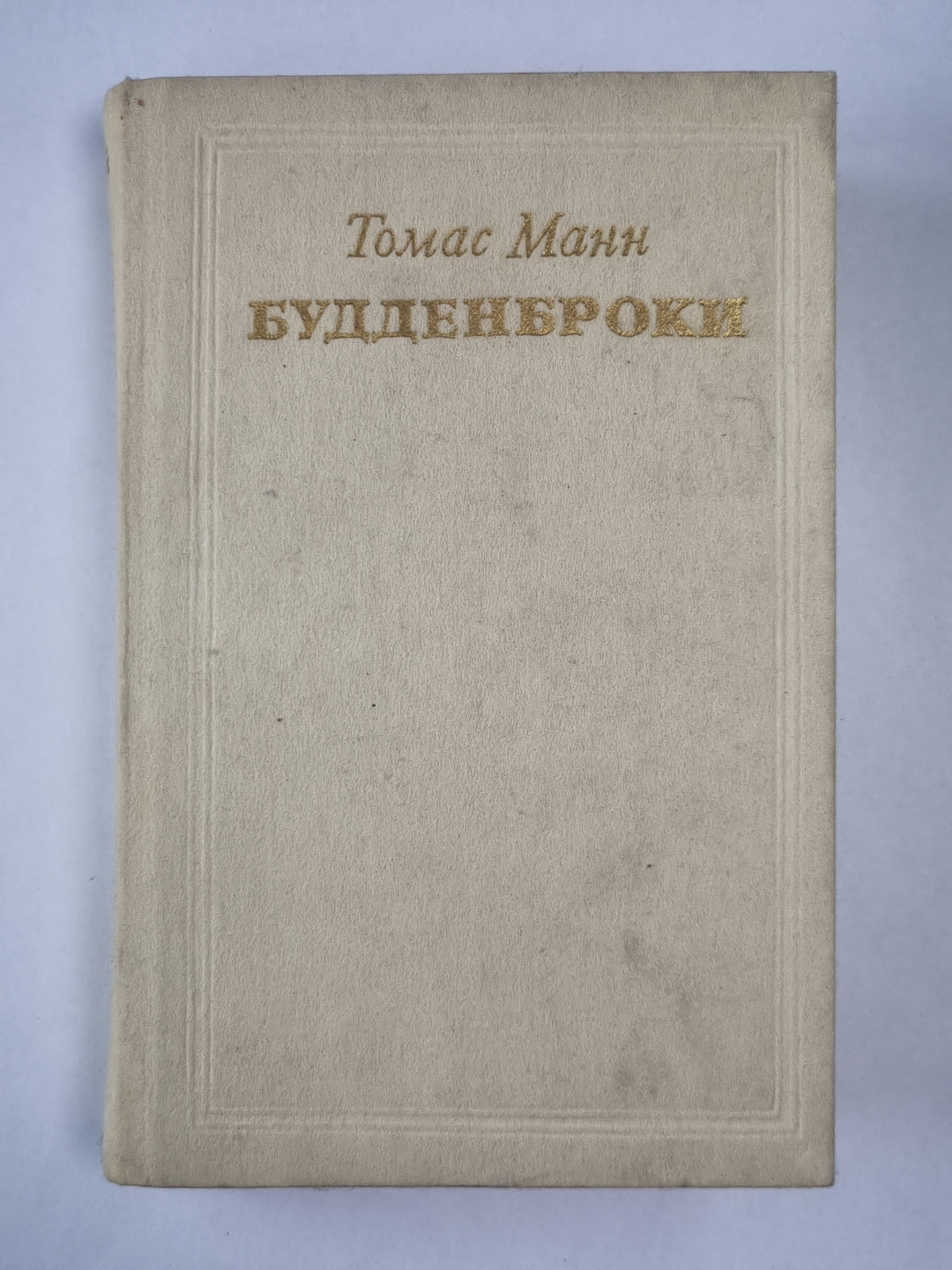 Будденброки