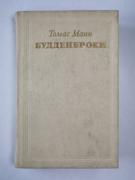 Будденброки