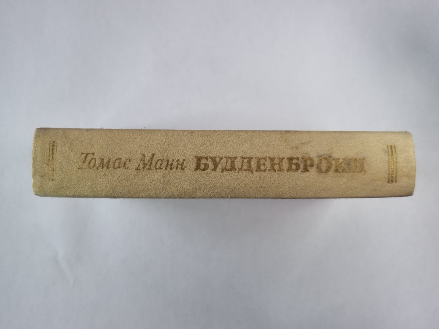 Будденброки