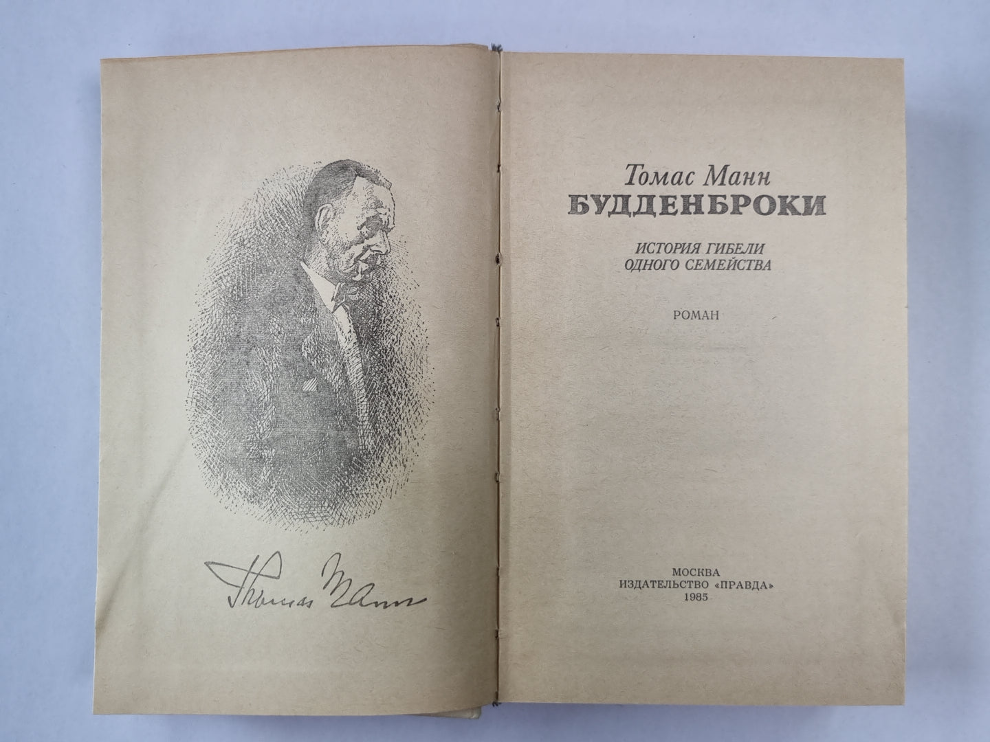 Будденброки