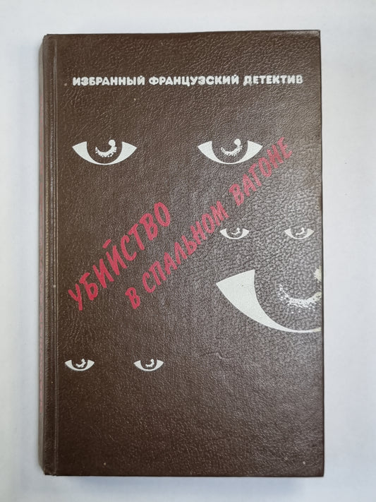 Канатная площадка. Кто-то за дверью. Убийство в спальне
