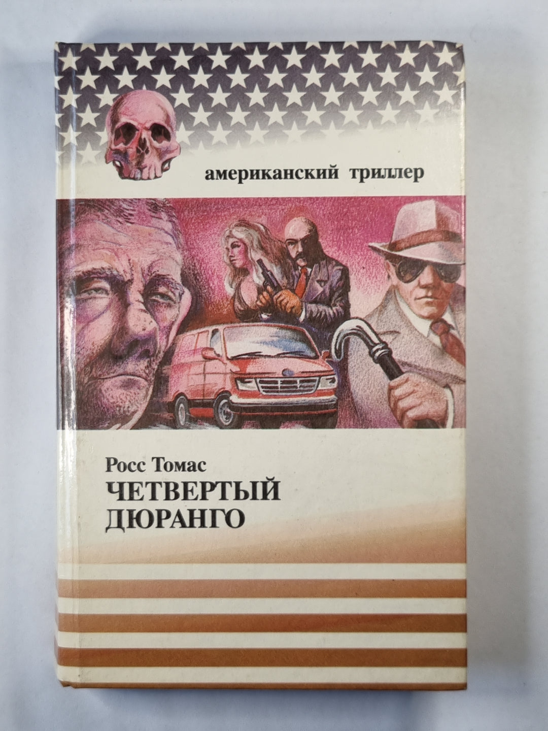 Четвертый Дюранго