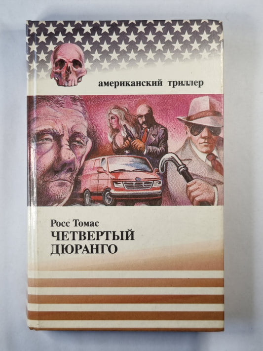 Четвертый Дюранго