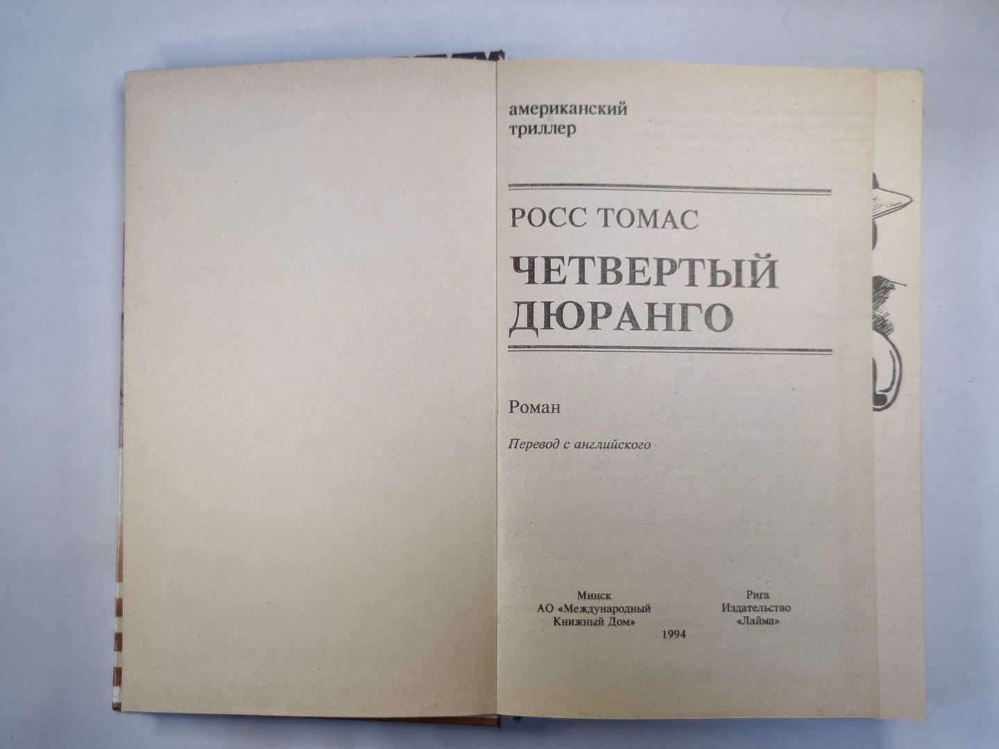 Четвертый Дюранго