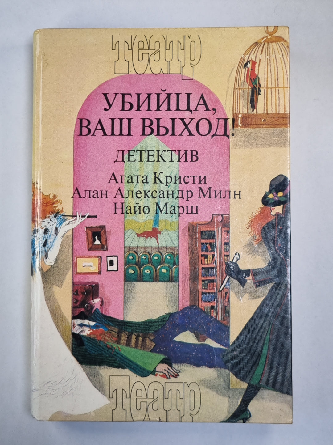 Убийца, ваш выход! Загадка Рэд Хауза. Смерть лорда Эджвера