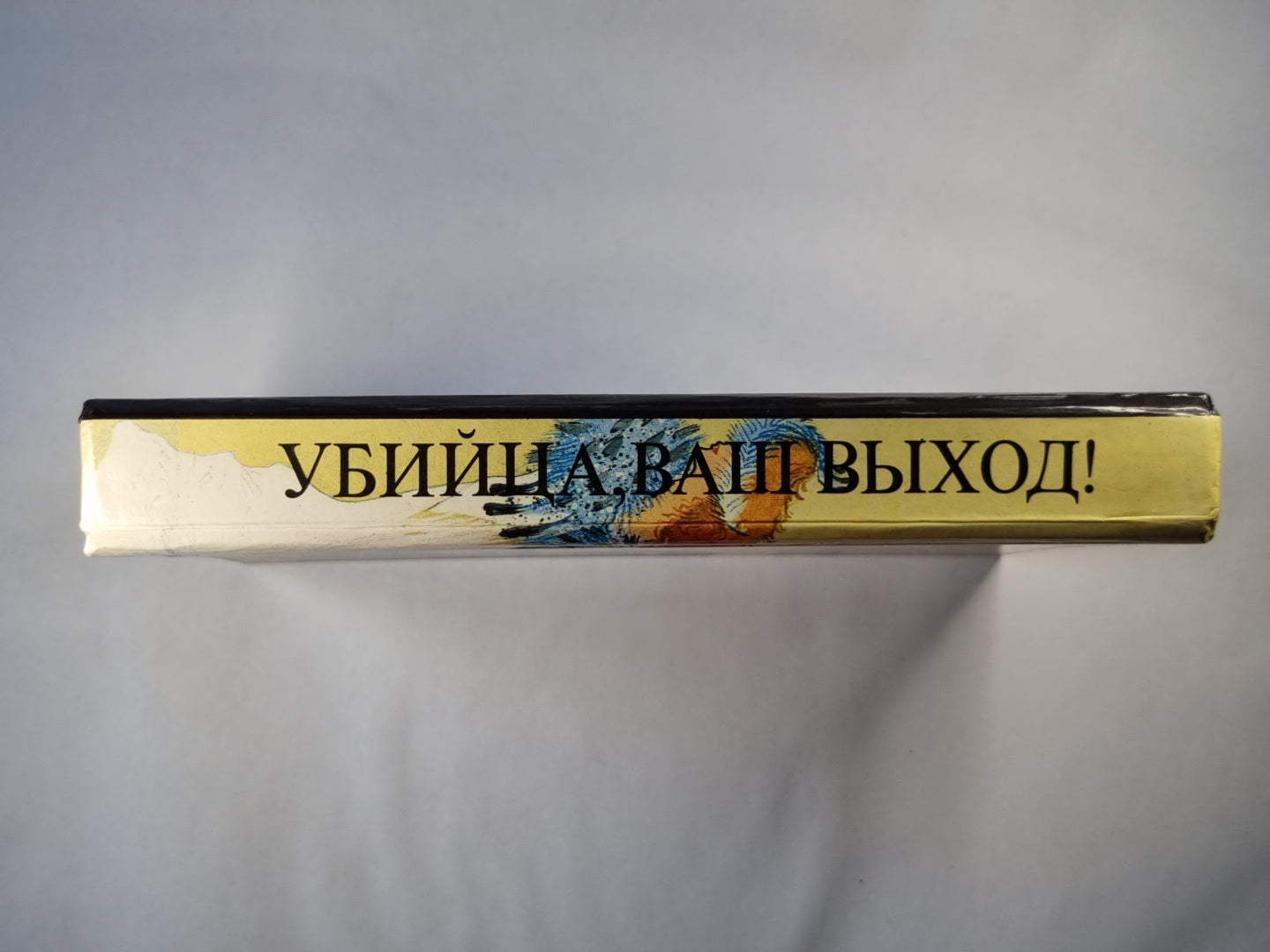 Убийца, ваш выход! Загадка Рэд Хауза. Смерть лорда Эджвера