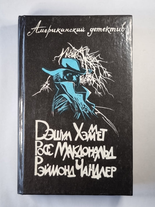 Худой мкжчина. Человек из могил. Прощай, красотка