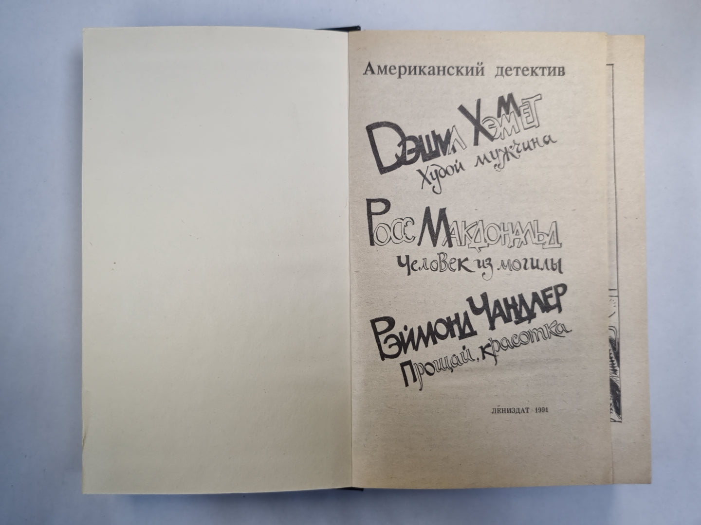 Худой мкжчина. Человек из могил. Прощай, красотка