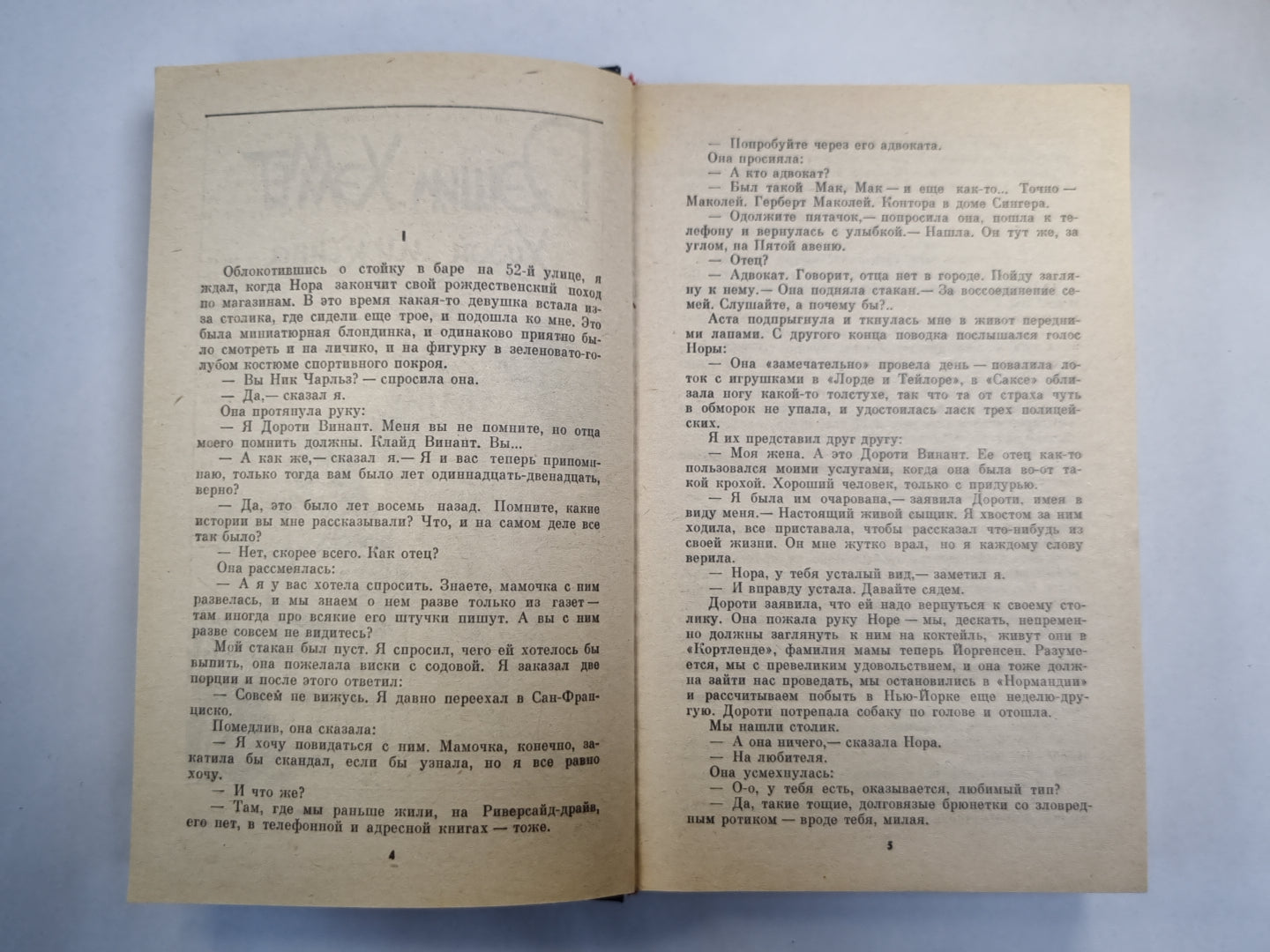 Худой мкжчина. Человек из могил. Прощай, красотка