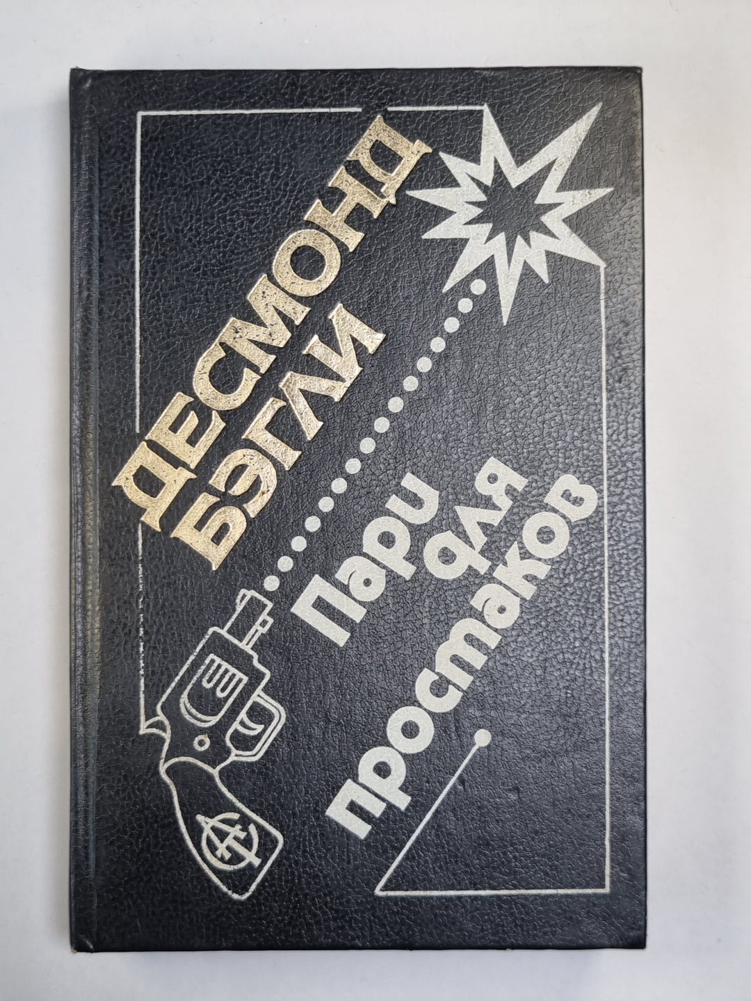 Пари для простаков. Оползень