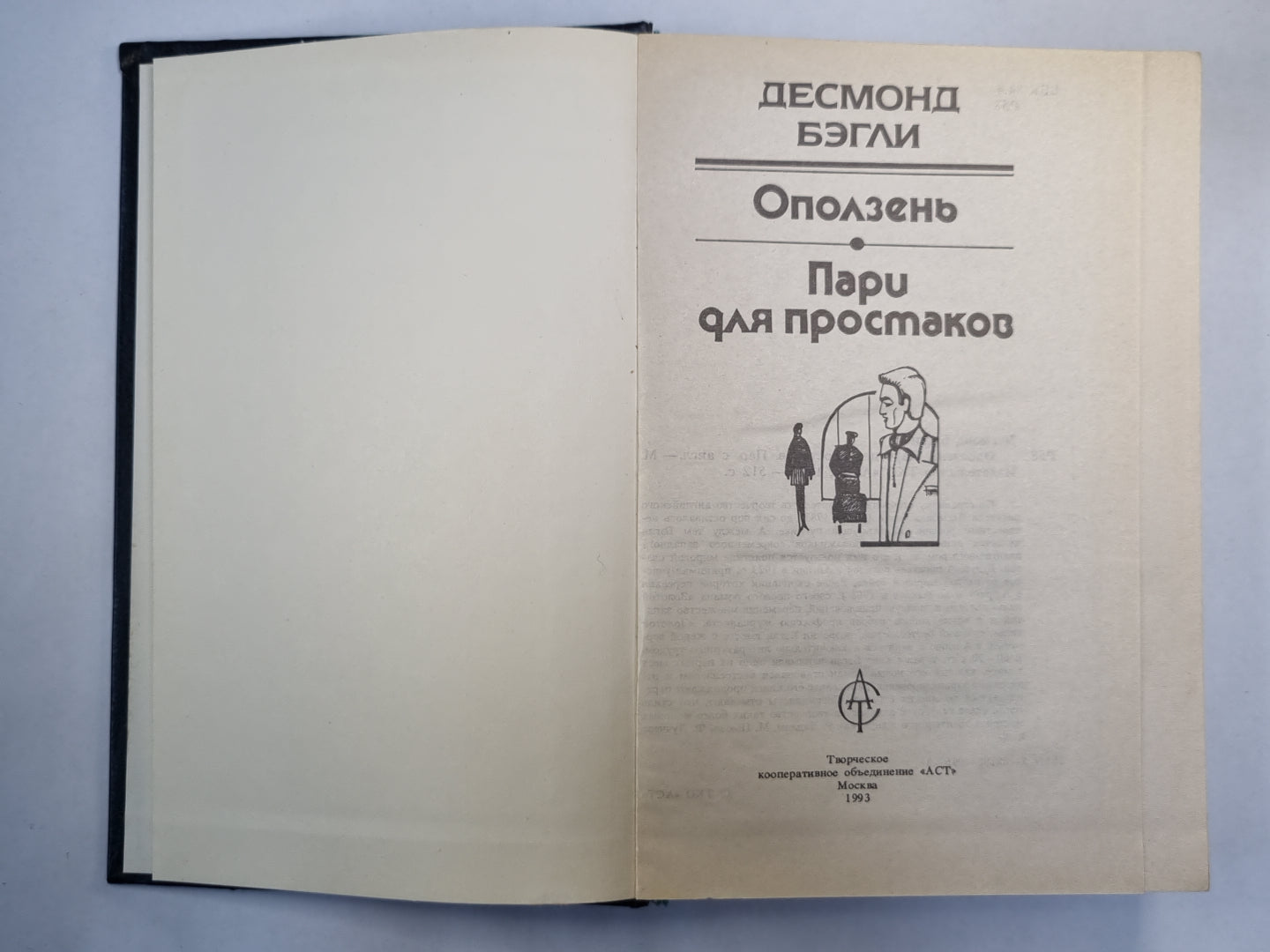 Пари для простаков. Оползень