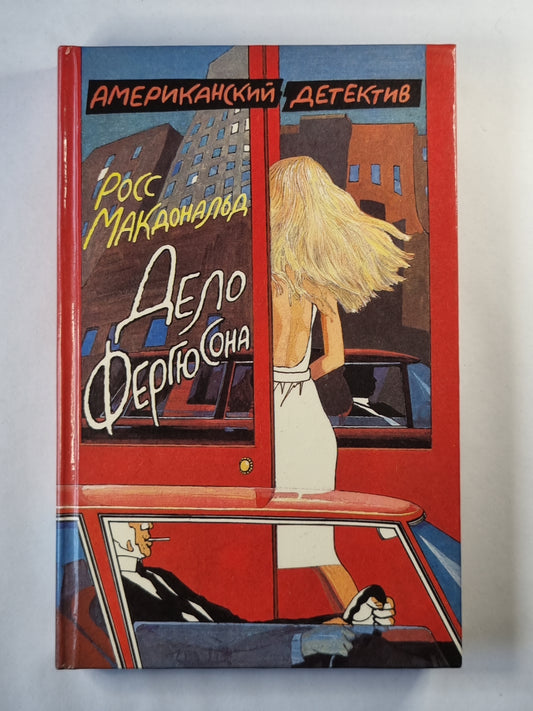 Дело Фергюсона. Последний взгляд