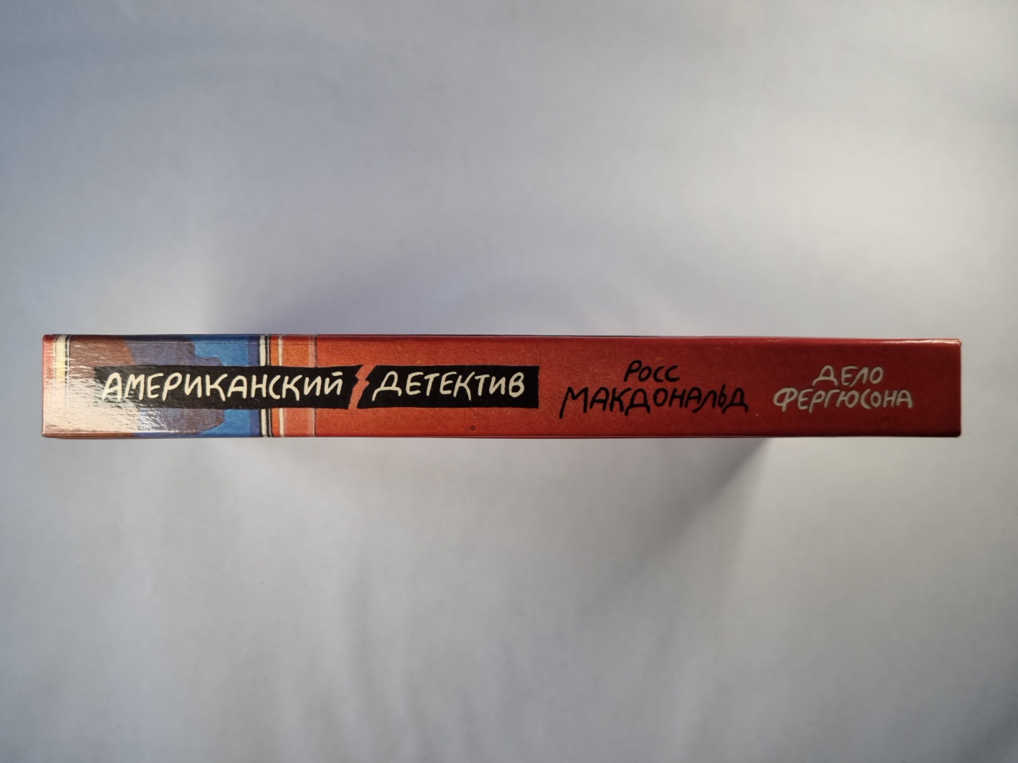 Дело Фергюсона. Последний взгляд