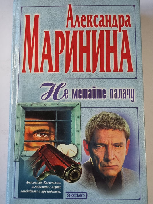 Не мешайте палачу