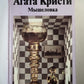 Мышеловка. Десять негритят. Восточный экспресс. Свидетель обвинения. Королева детектива