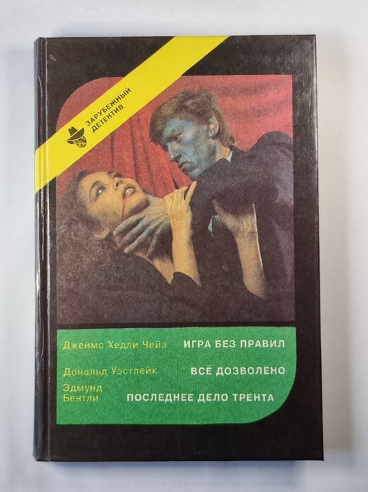 Игра без правил. Всё дозволено. Последнее дело Трента