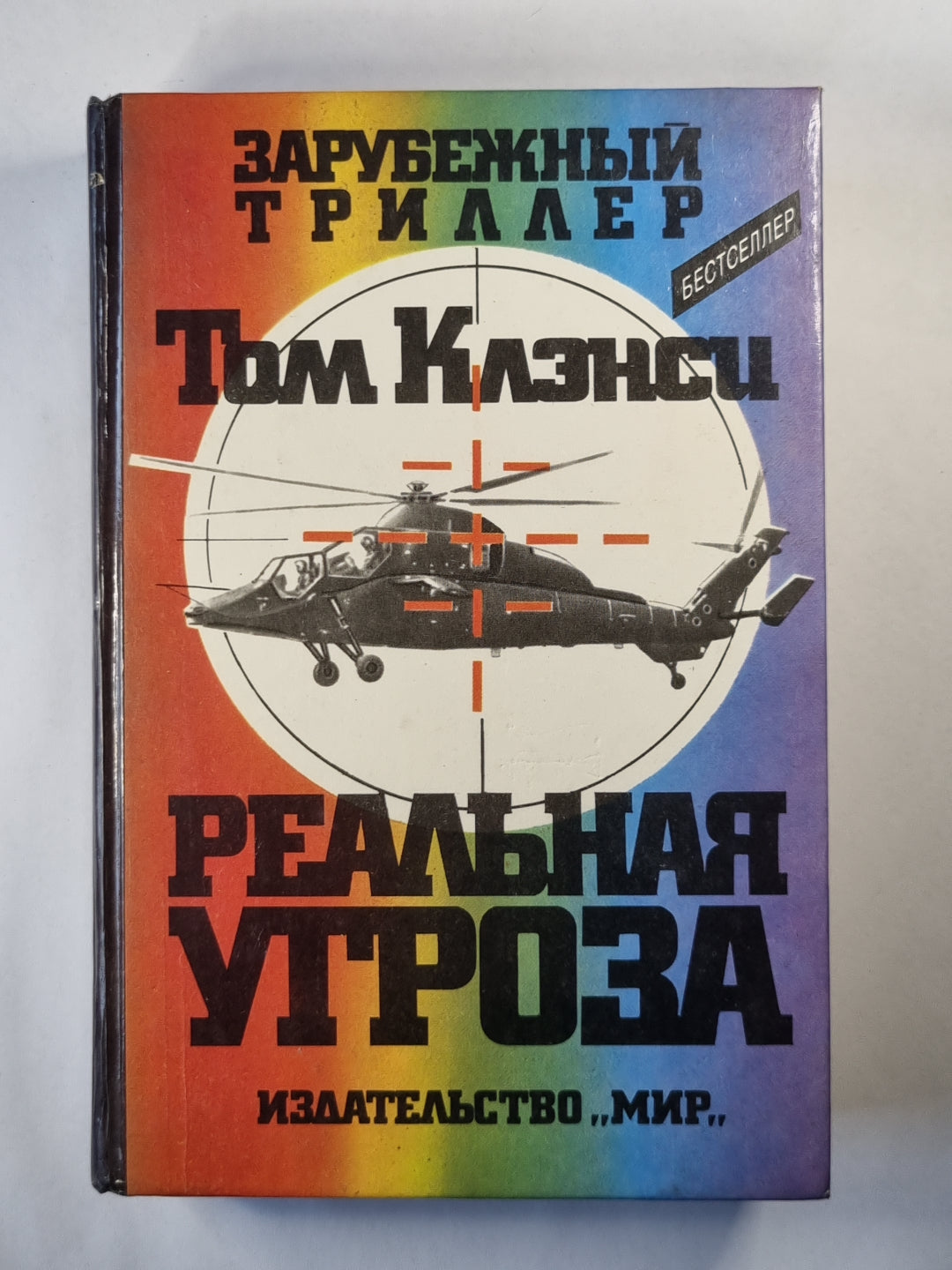 Реальная угроза