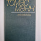 Новеллы Т.Манн
