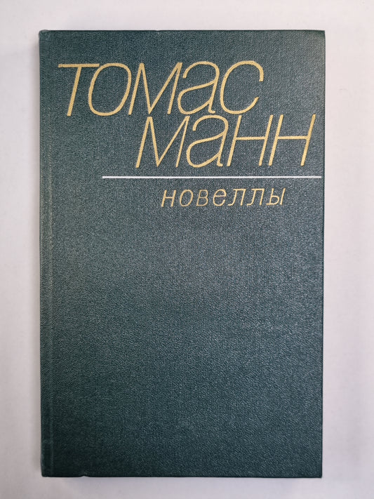 Новеллы Т.Манн