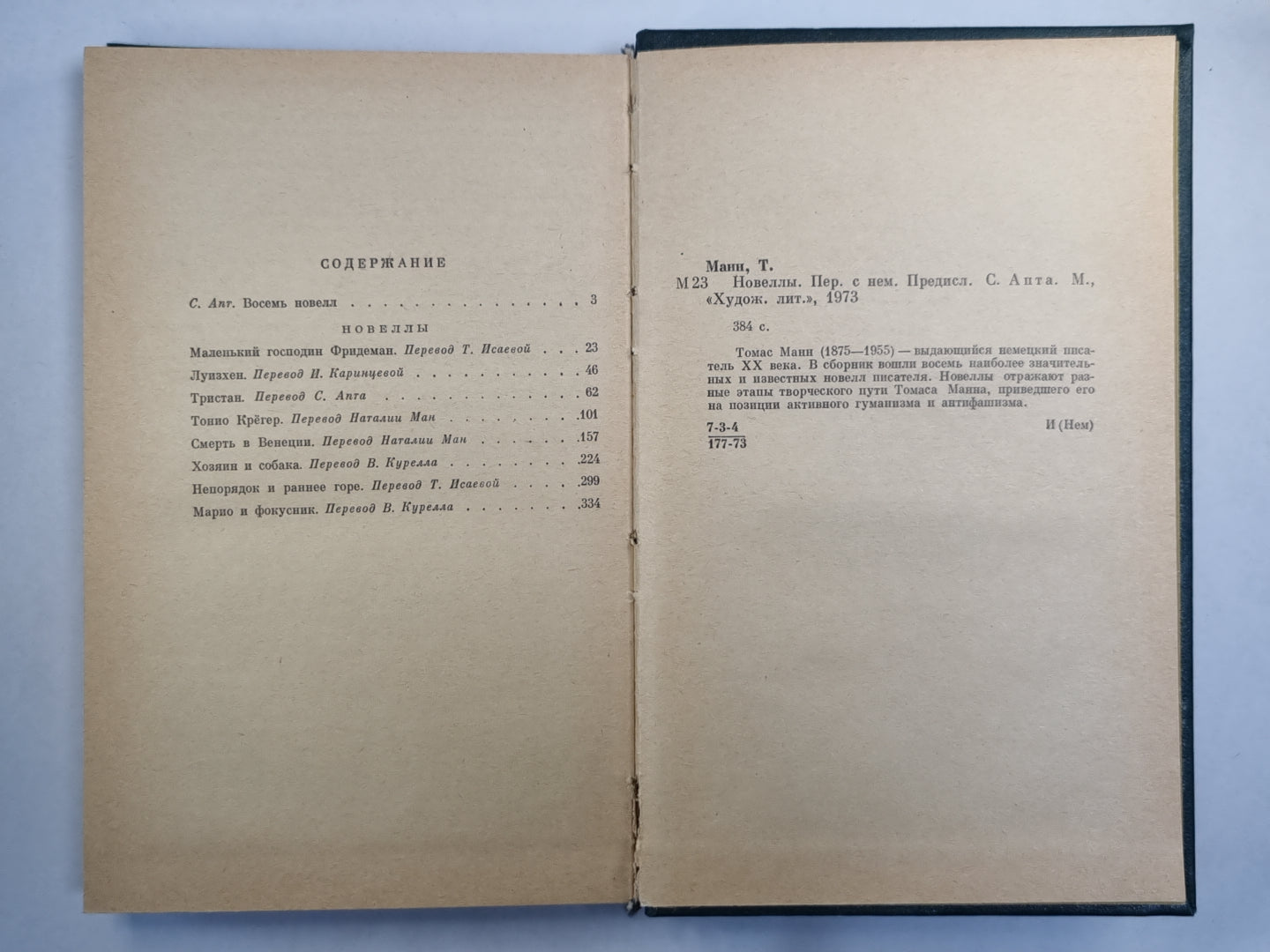 Новеллы Т.Манн