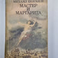 Maître et Margarita
