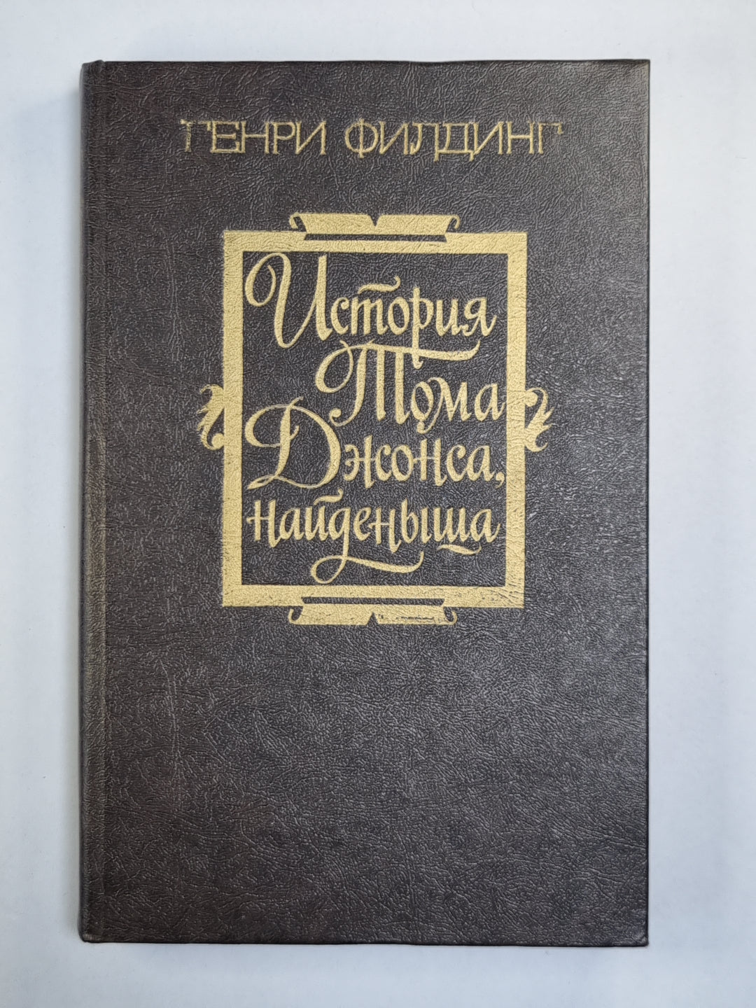 L'histoire de Tom Jones est arrivée. Partie 2