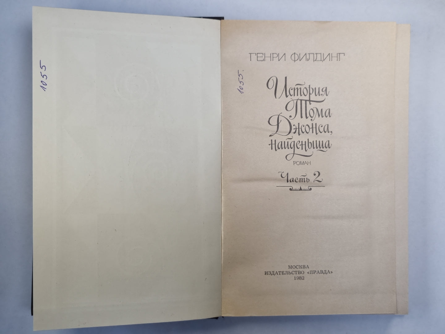 L'histoire de Tom Jones est arrivée. Partie 2